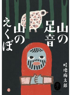 cover image of ヤマケイ文庫 山の足音 山のえくぼ